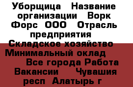 Уборщица › Название организации ­ Ворк Форс, ООО › Отрасль предприятия ­ Складское хозяйство › Минимальный оклад ­ 27 000 - Все города Работа » Вакансии   . Чувашия респ.,Алатырь г.